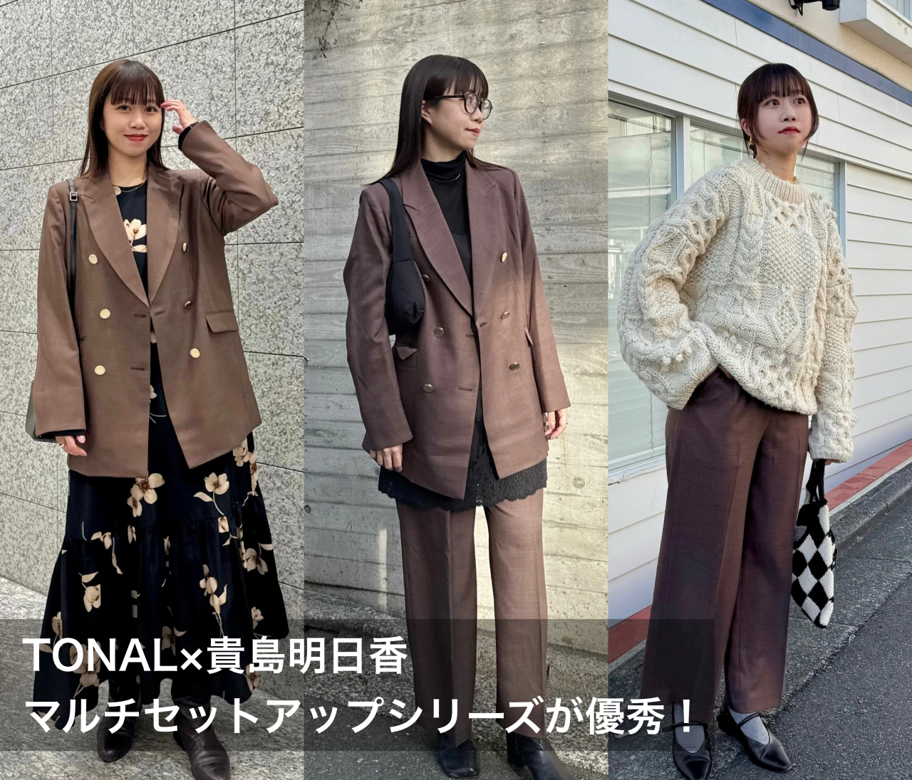 【TONAL×貴島明日香】マルチセットアップ着回し3コーデ【骨格ウェーブ】