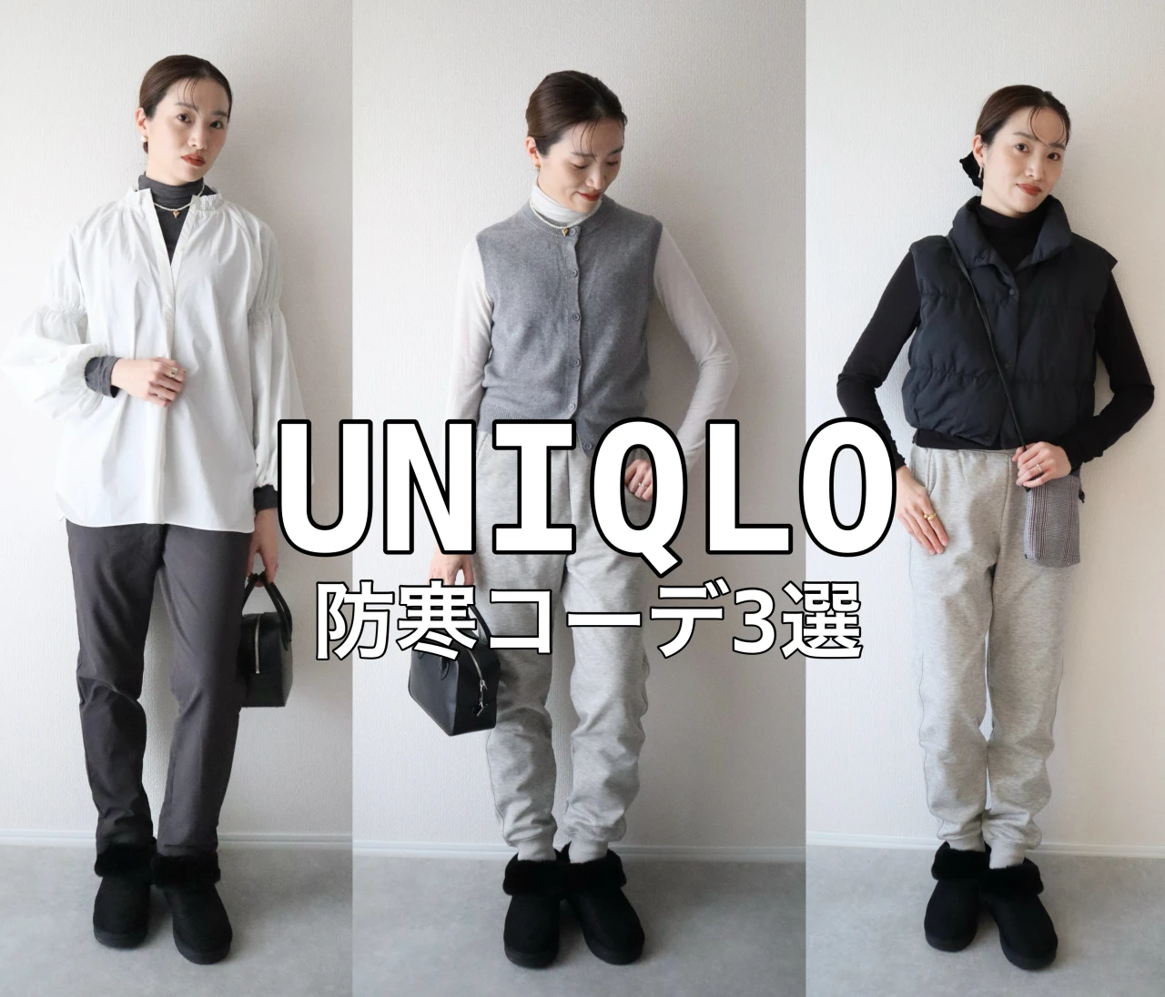 【ユニクロ】まだまだ冷え込む2月に着たい！最強防寒コーデ3選❤
