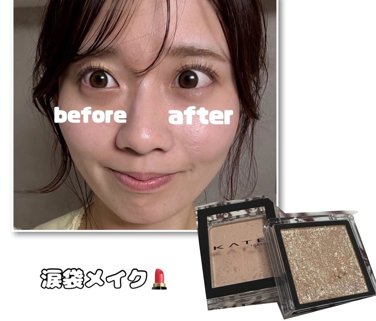     【奥目さん必見】目が小さく見えない！ニュアンスカラーで作る涙袋メイク
