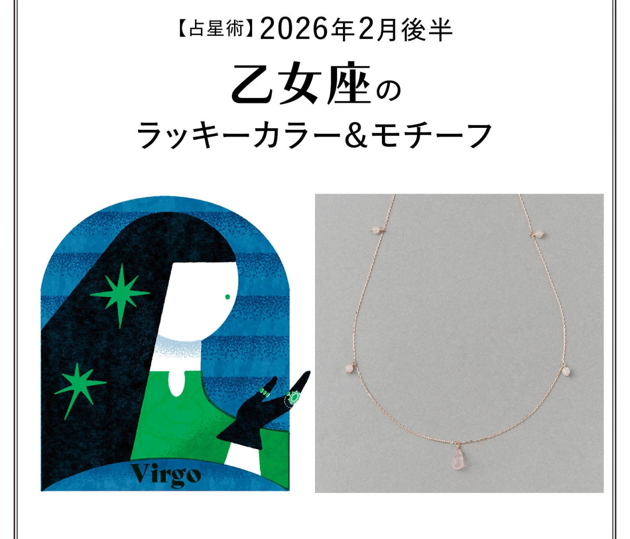 【占星術】今月の乙女座のラッキーカラー＆モチーフ2月後半〈2026.2/15～2/28〉