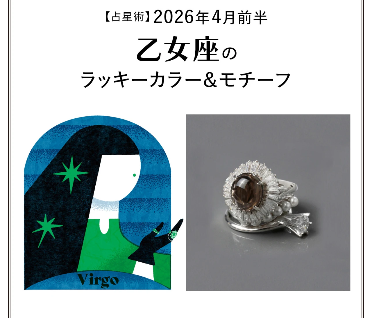 【占星術】今月の乙女座のラッキーカラー&モチーフ4月前半〈2026.4/1~4/14〉