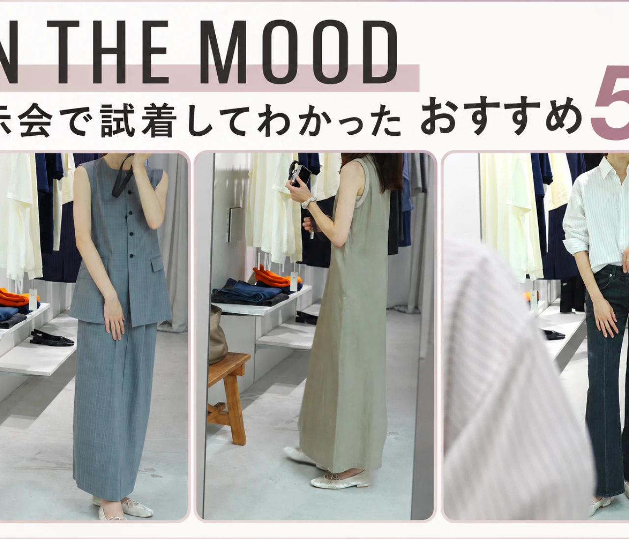 高身長30代に似合う服「IN THE MOOD」展示会で試着してわかったおすすめ5選