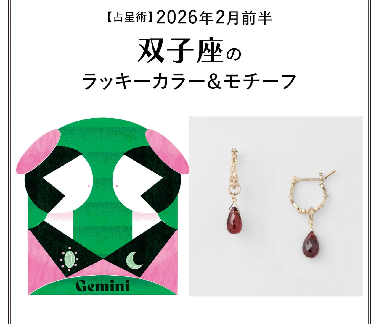 【占星術】今月の双子座のラッキーカラー＆モチーフ2月前半〈2026.2/1～2/14〉