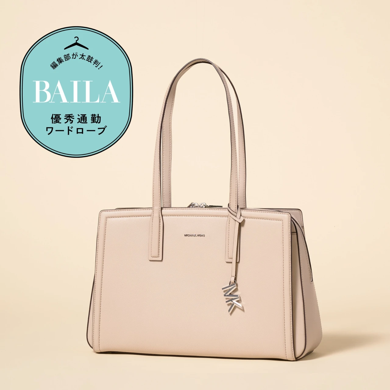 「マイケル・コース」の新作トートバッグは外勤派にもおすすめ！ A4＆PCの通勤アイテム全部入れて徹底レビュー！