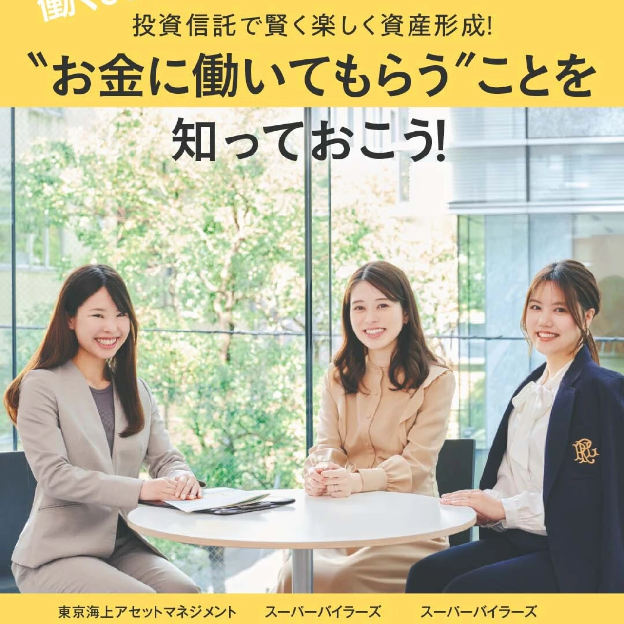 働く30代こそ、投資信託で賢く楽しく資産形成！＂お金に働いてもらう＂ことを知っておこう！