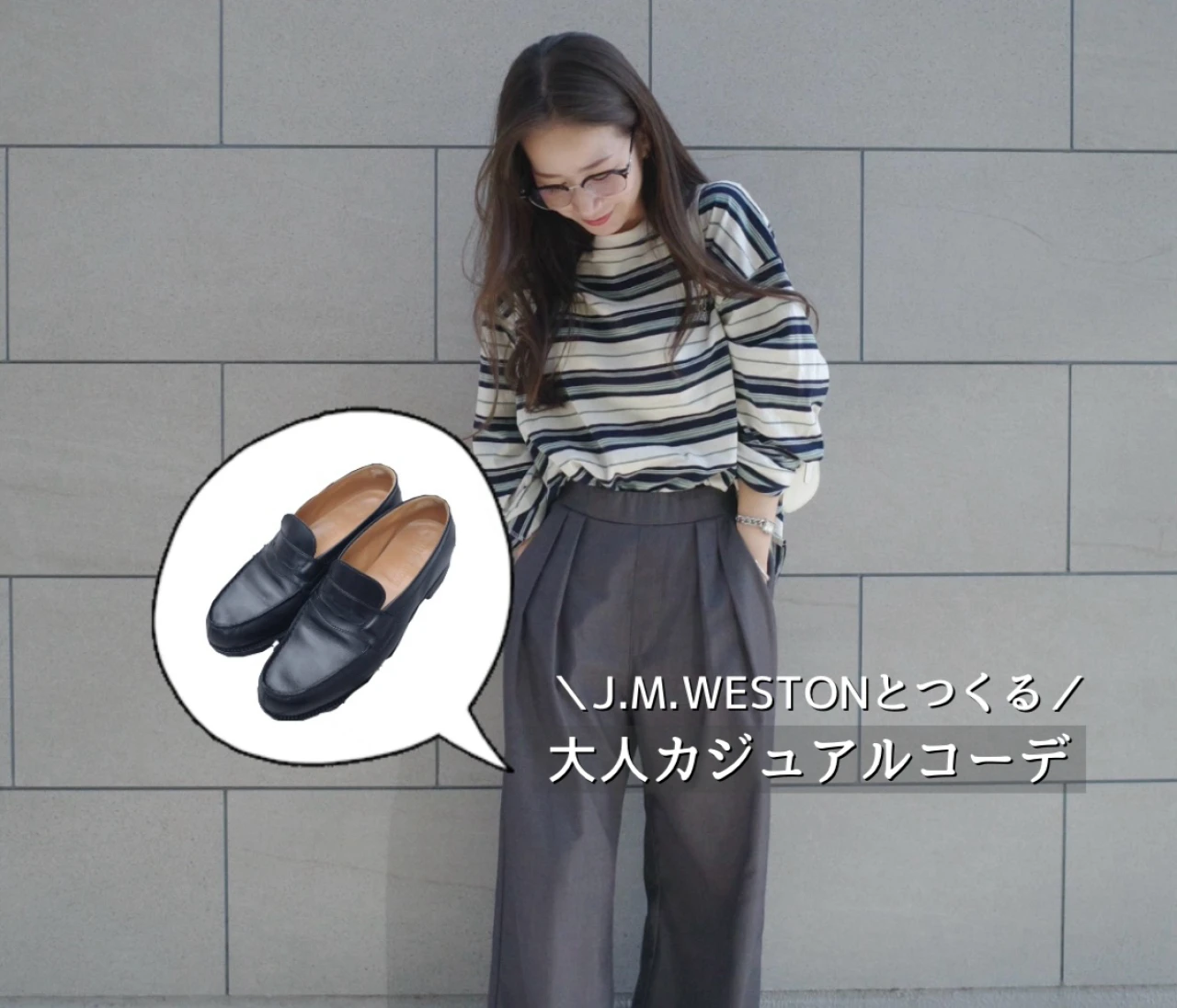 【名品ローファー】J.M. WESTONとつくる、大人カジュアルコーデ