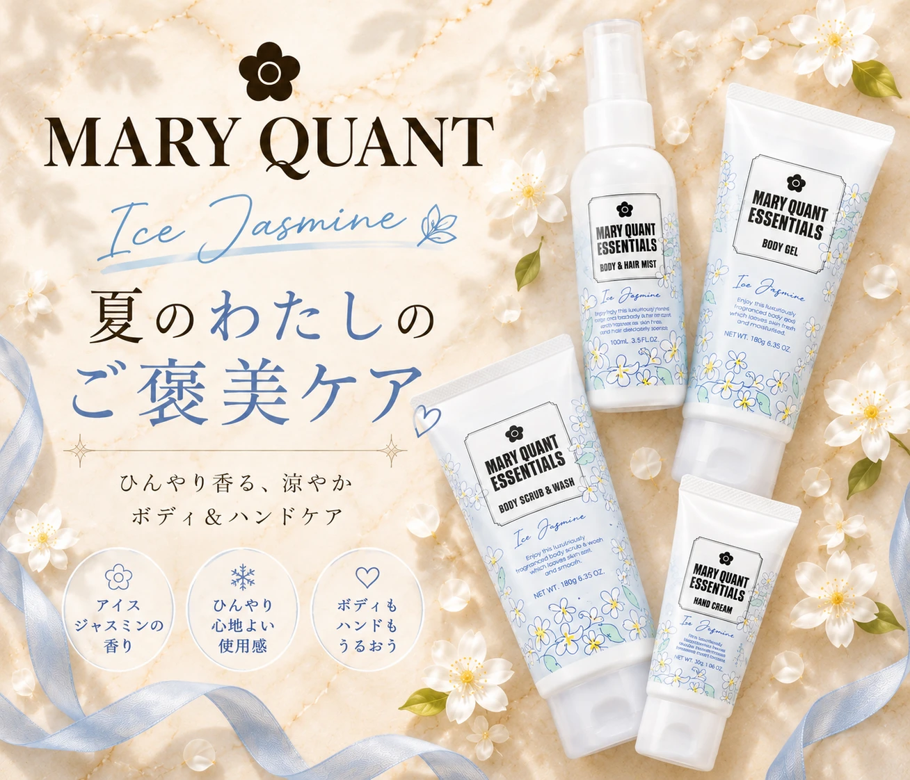 爽やかな香りで気分をリフレッシュ。【MARY QUANT】エッセンシャルズシリーズ　アイスジャスミン・夏に使いたいひんやりボディケア４選