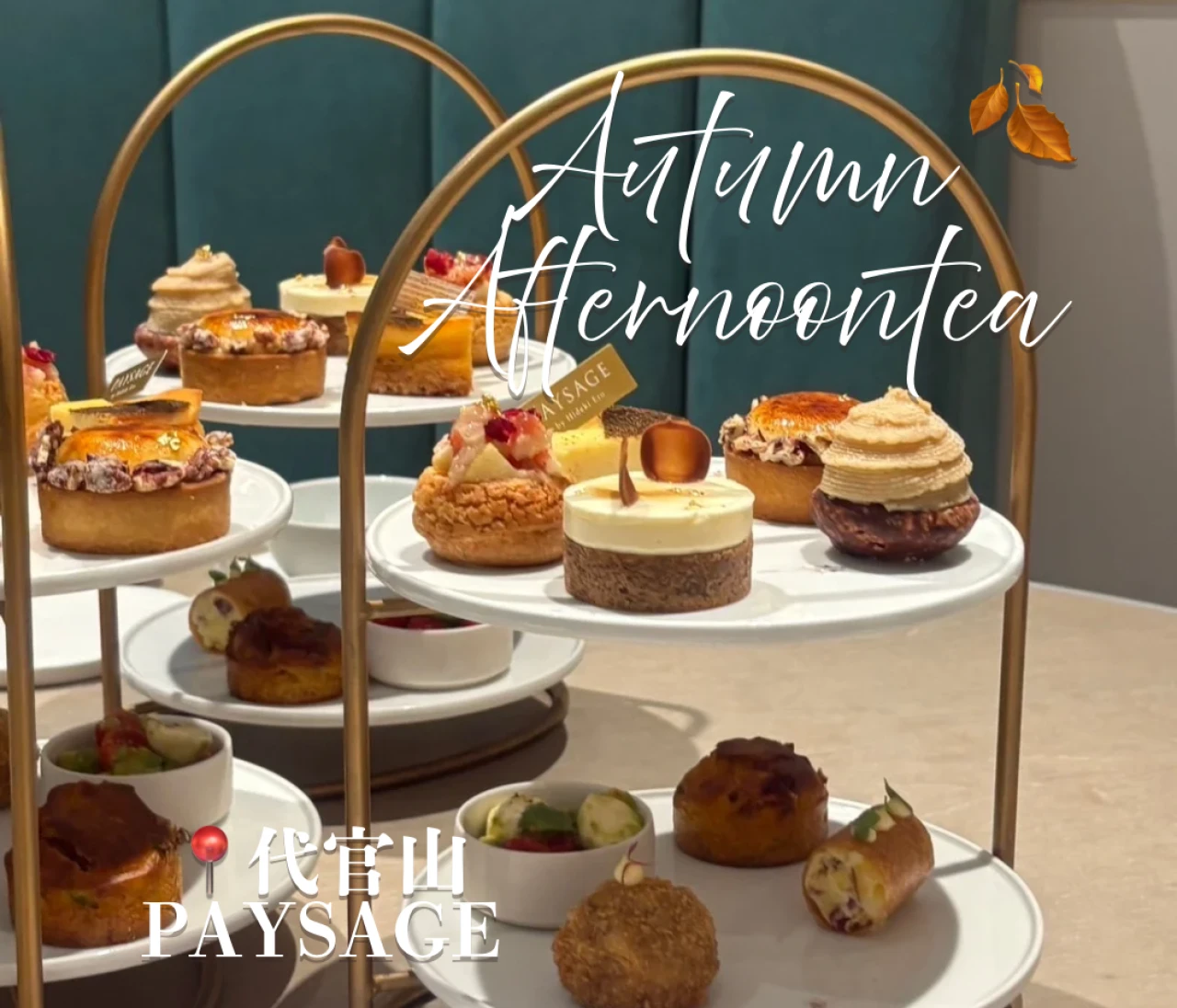 3連休にもおすすめ！代官山 PAYSAGEで楽しむ、秋のご褒美アフタヌーンティー