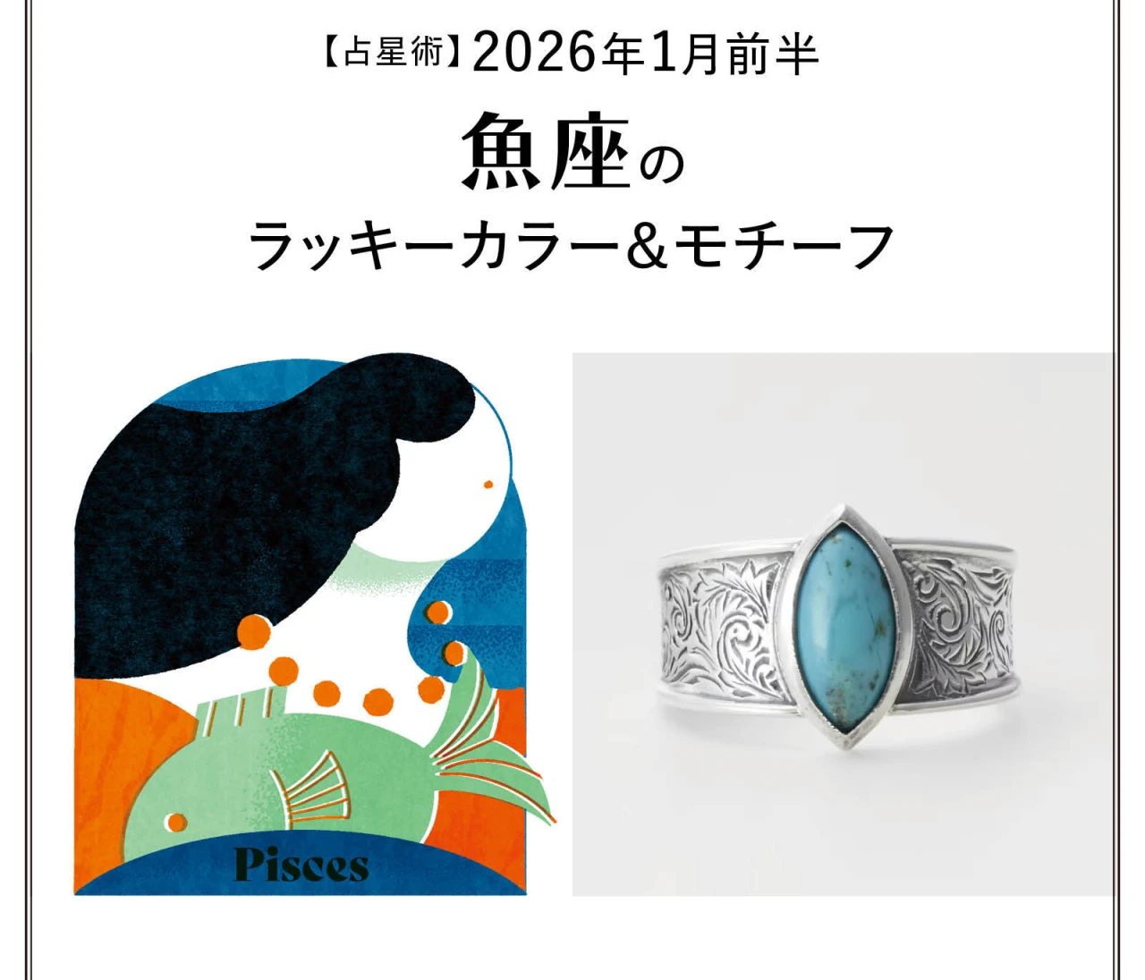 【占星術】今月の魚座のラッキーカラー&モチーフ1月前半〈2026.1/1~1/14〉