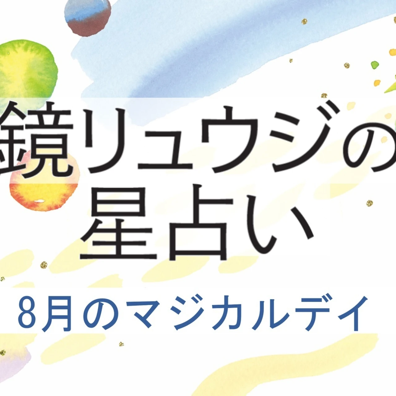 【2025年8月の運勢】鏡リュウジの12星座別占い 8月の＜マジカルデイ＞に注目！