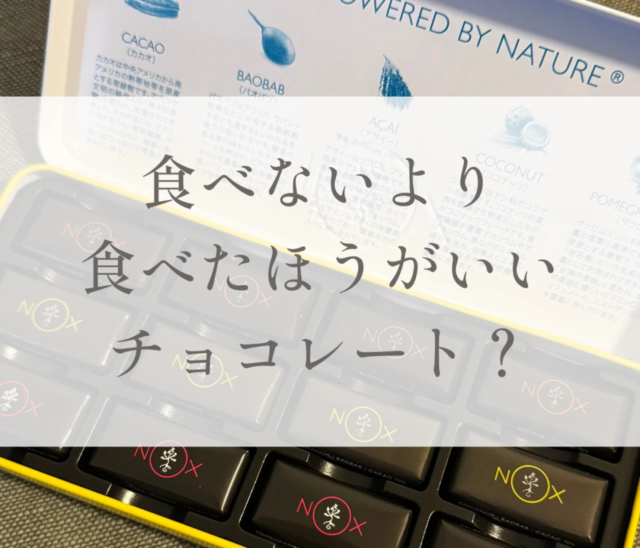 【罪悪感なし】食べないより食べたほうがいい？NOXのチョコレート