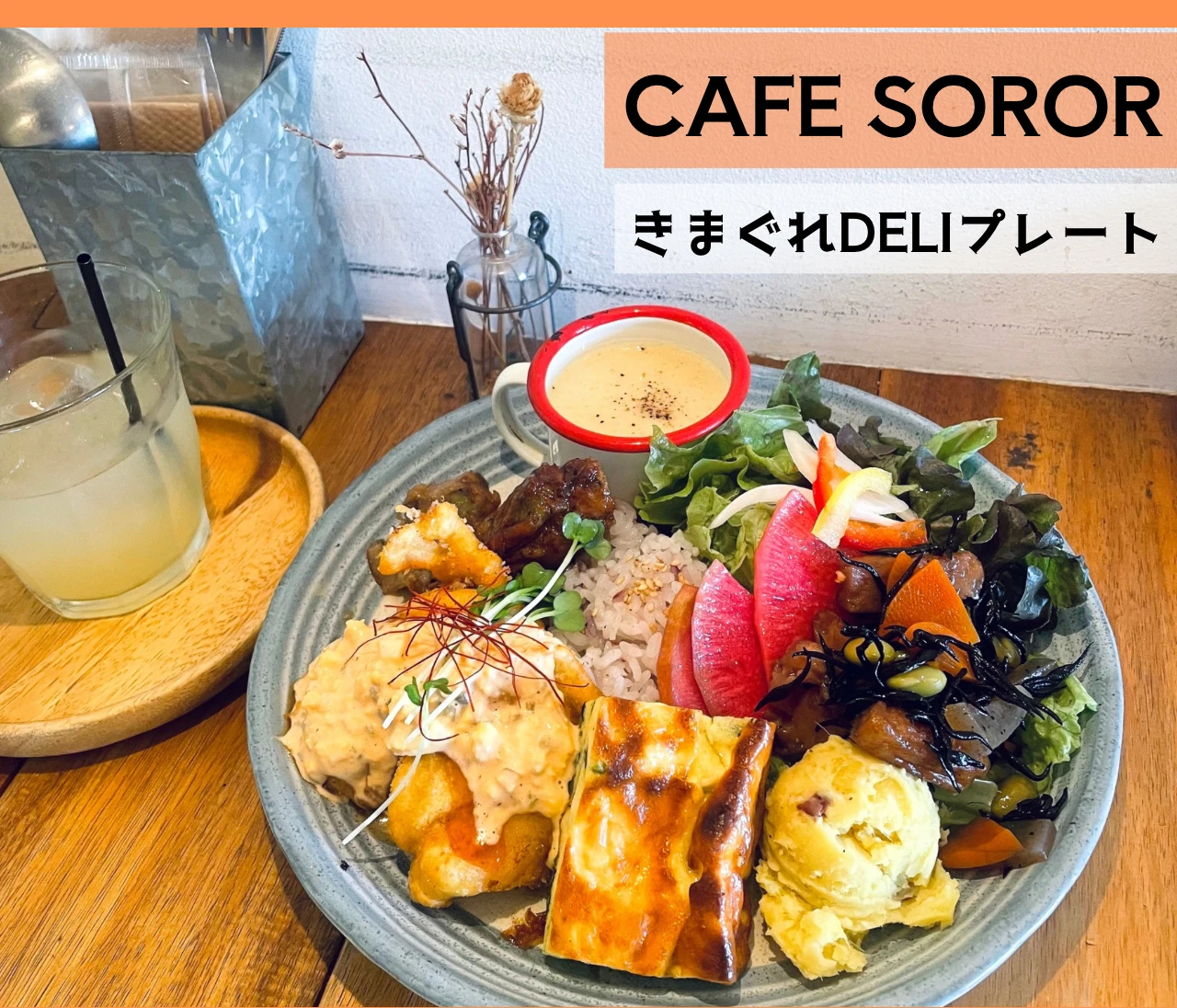 【都内カフェ巡り】新大塚「CAFE SOROR」のボリュームたっぷり！DELIプレート