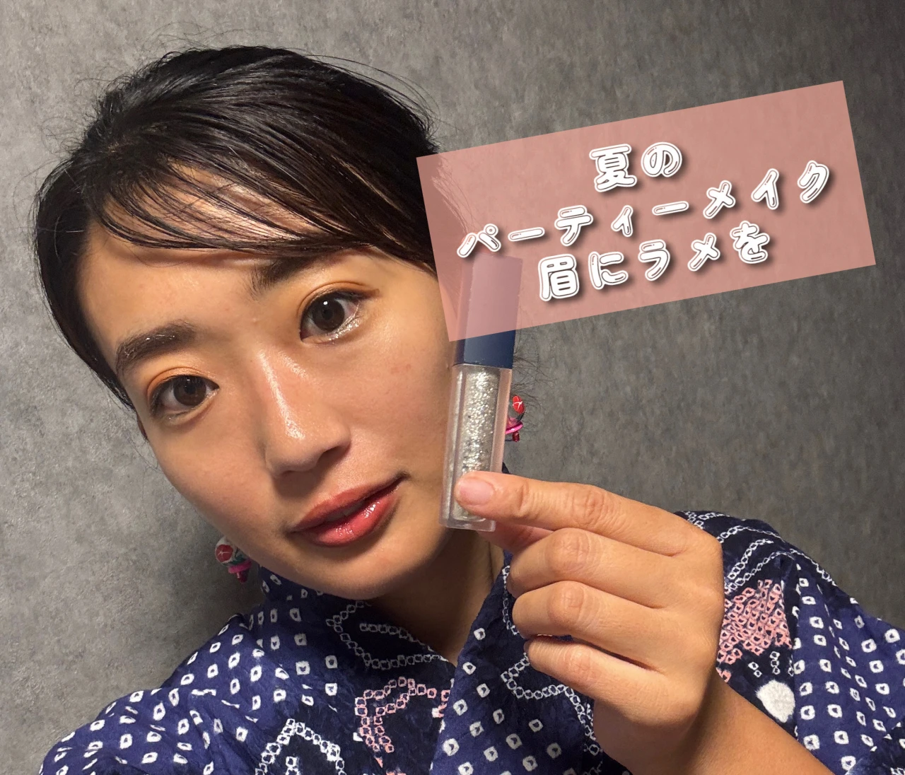 【夏メイク】眉にラメをプラスするだけで一気にあか抜け！遊びの日のメイク