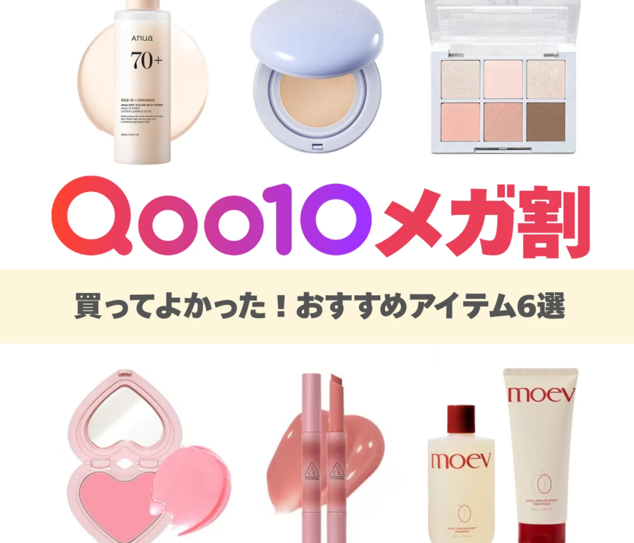 【8/31 17時スタート！Qoo10メガ割】韓国オタク的おすすめ韓国コスメ6選