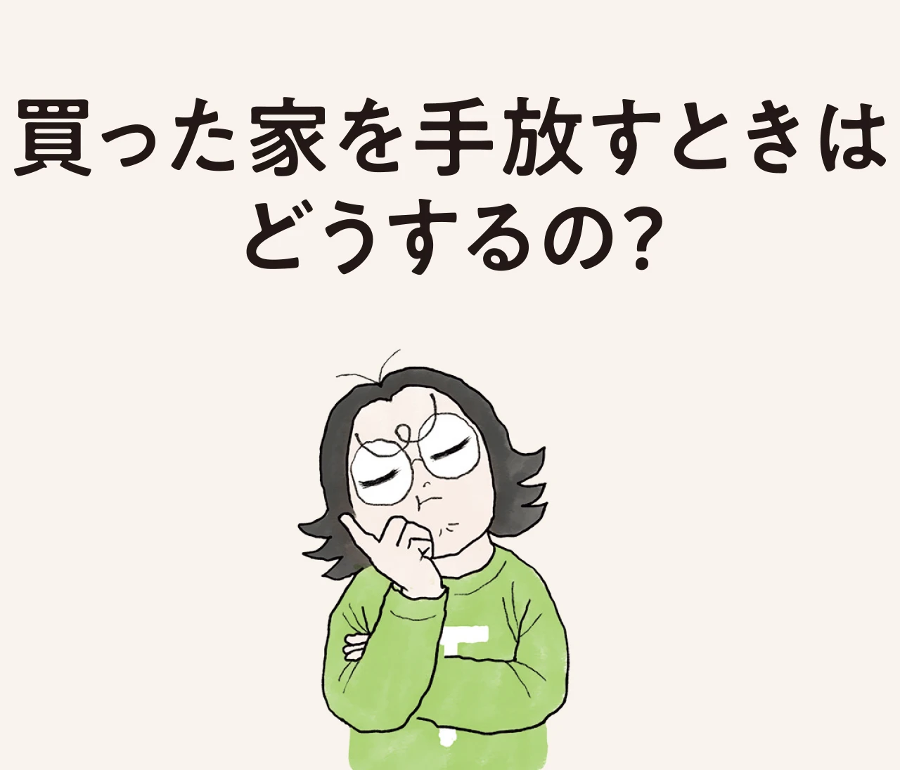 【働く30代 住まい事情】売却したら“大儲け”できる!?買った家を手放すときどうすれば？