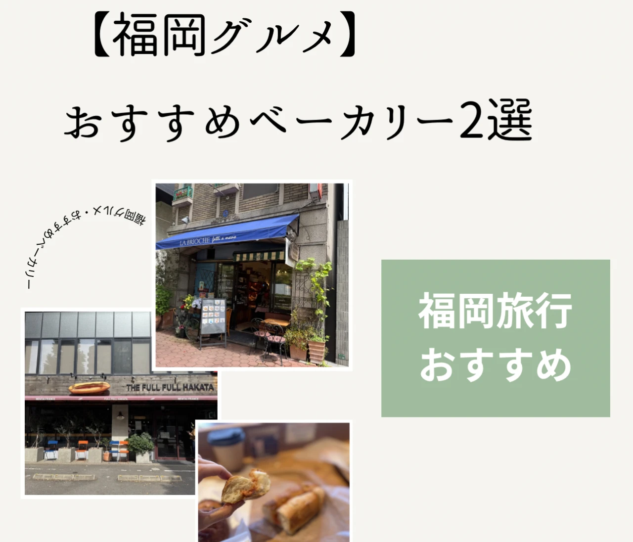 【福岡グルメ】パン激戦区福岡でおすすめのベーカリー2選　#グルメ部