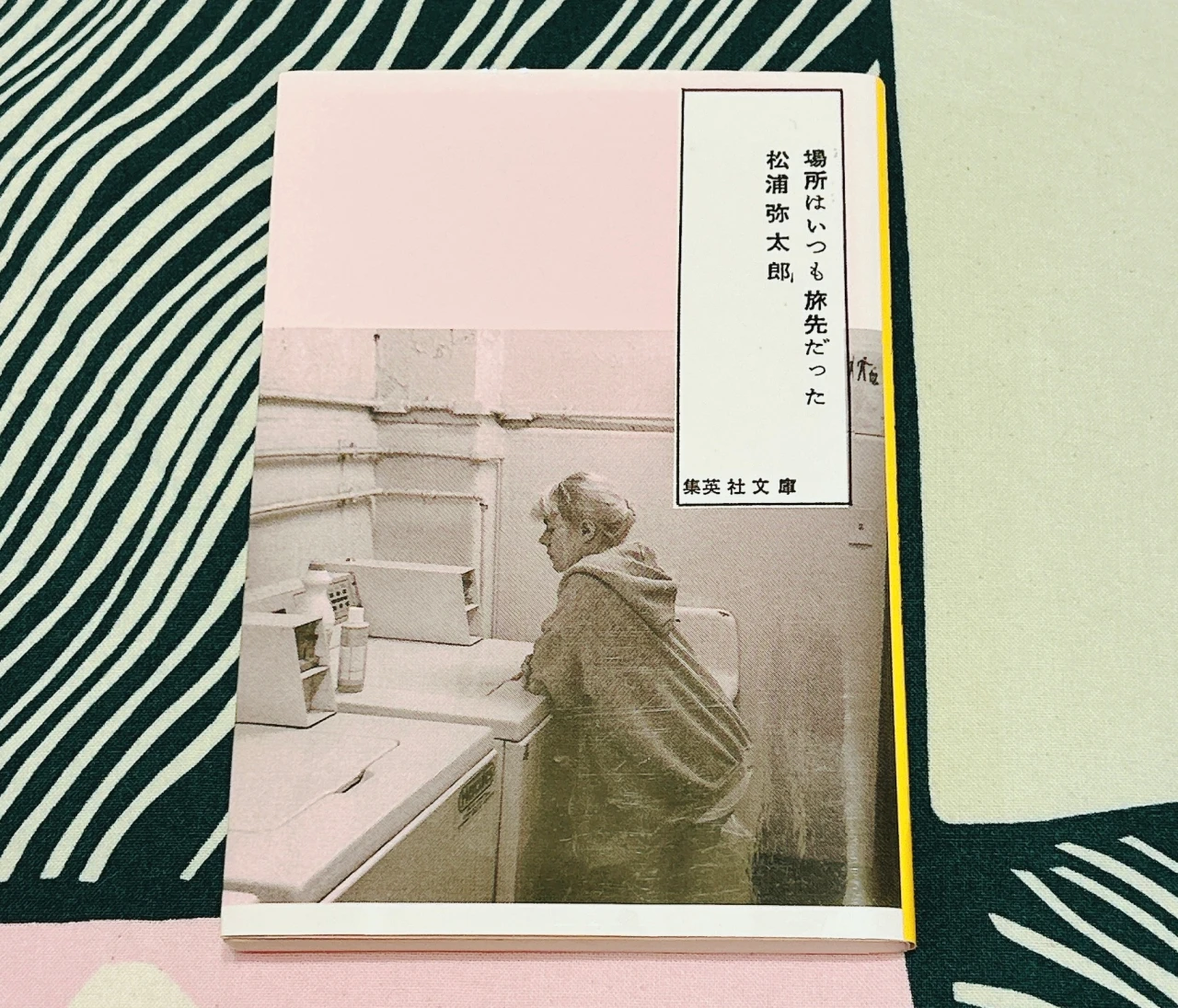 【ほっと一息したい時に】松浦弥太郎さんの旅エッセイ「場所はいつも旅先だった」を読んでみる#読書部