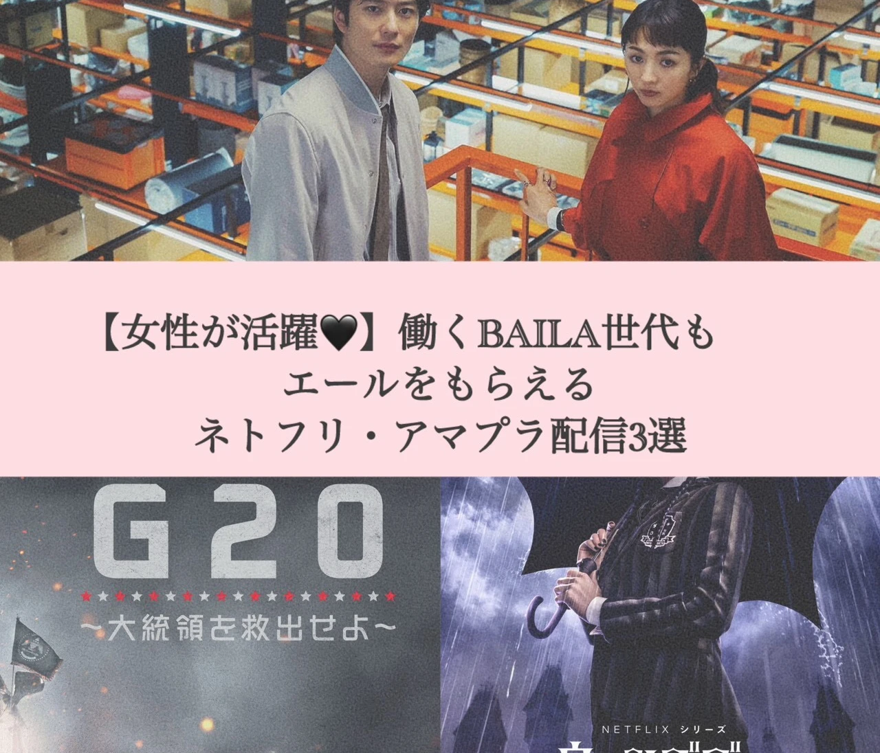 【女性が大活躍】25年にハマった働くBAILA世代にエールをくれるネトフリ・アマプラ配信3選♡