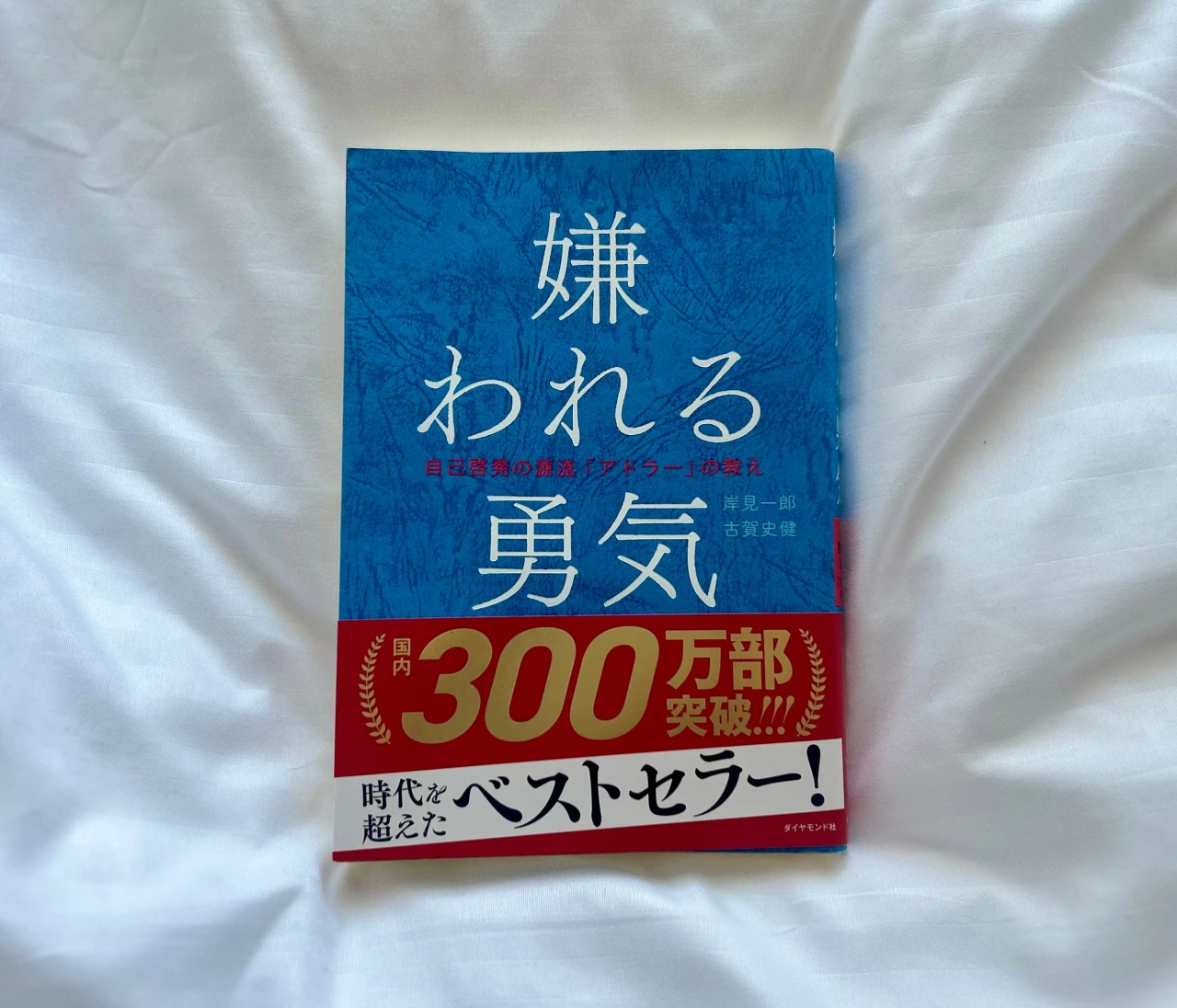『嫌われる勇気』に学ぶ、アドラー流“自分を生きる力”#読書部