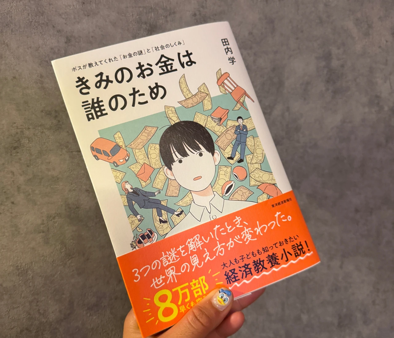 【必読】漠然とした未来やお金の不安に答えを見出す！？「きみのお金は誰のため」#読書部