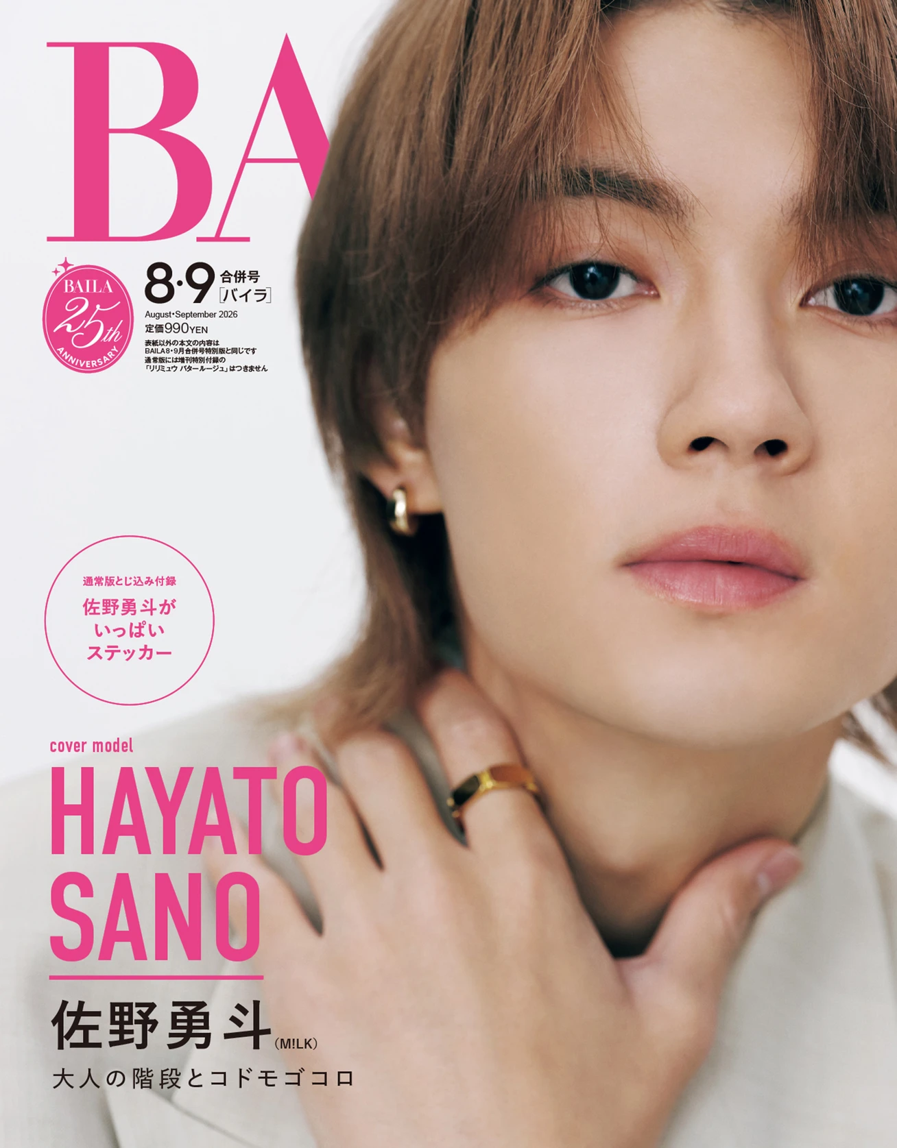 雑誌『BAILA』25年分のありがとう_7_1