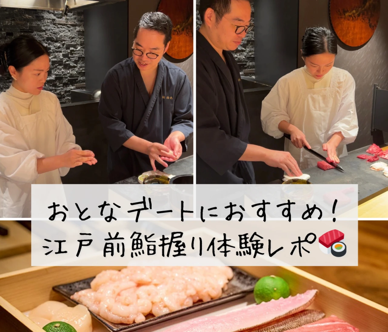 新年初デートは体験型グルメ。鮨握り体験が想像以上に良かった話