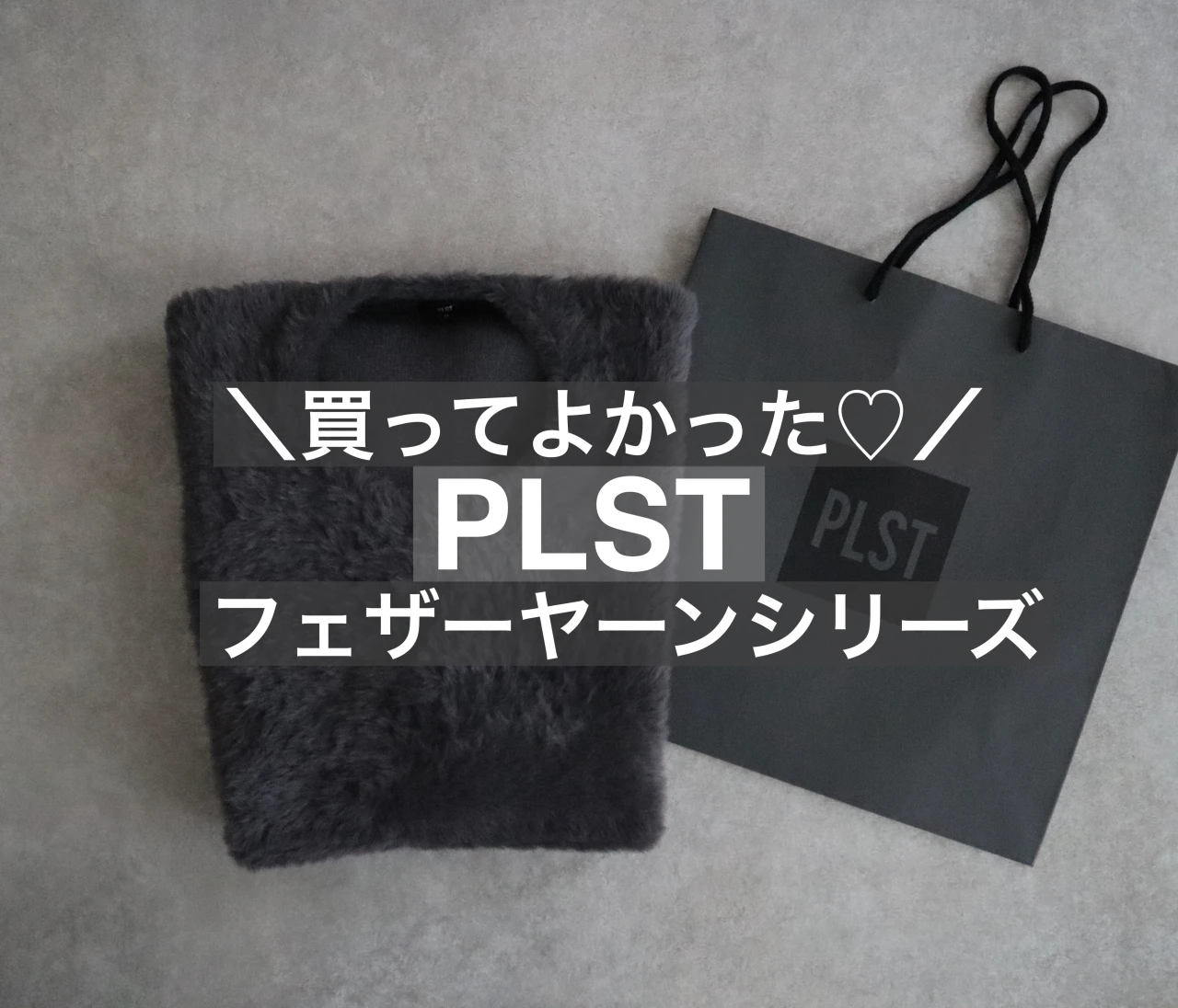 【プラステ】買ってよかった❤️フェザーヤーンコクーンベスト