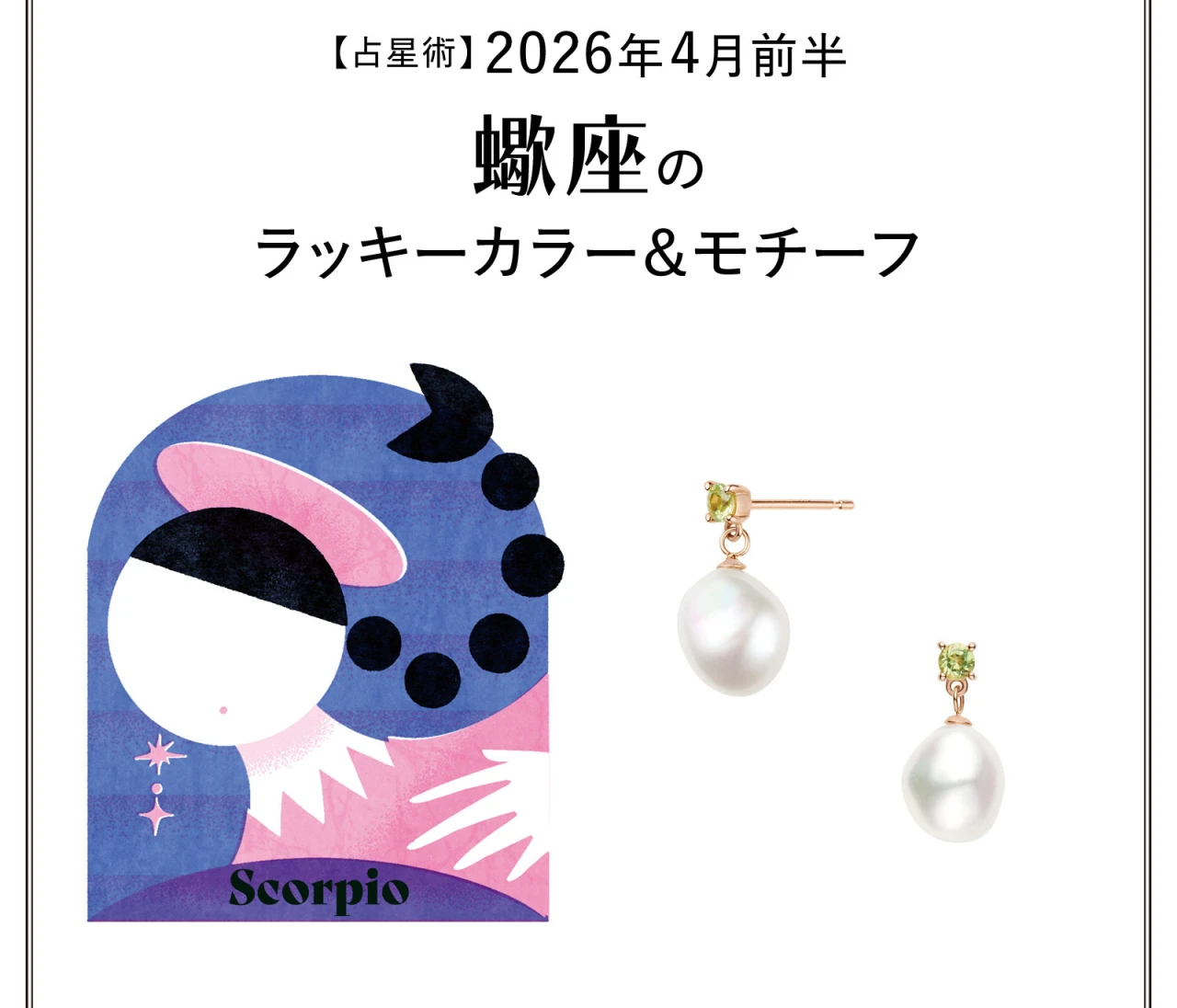 【占星術】今月の蠍座のラッキーカラー&モチーフ4月前半〈2026.4/1~4/14〉