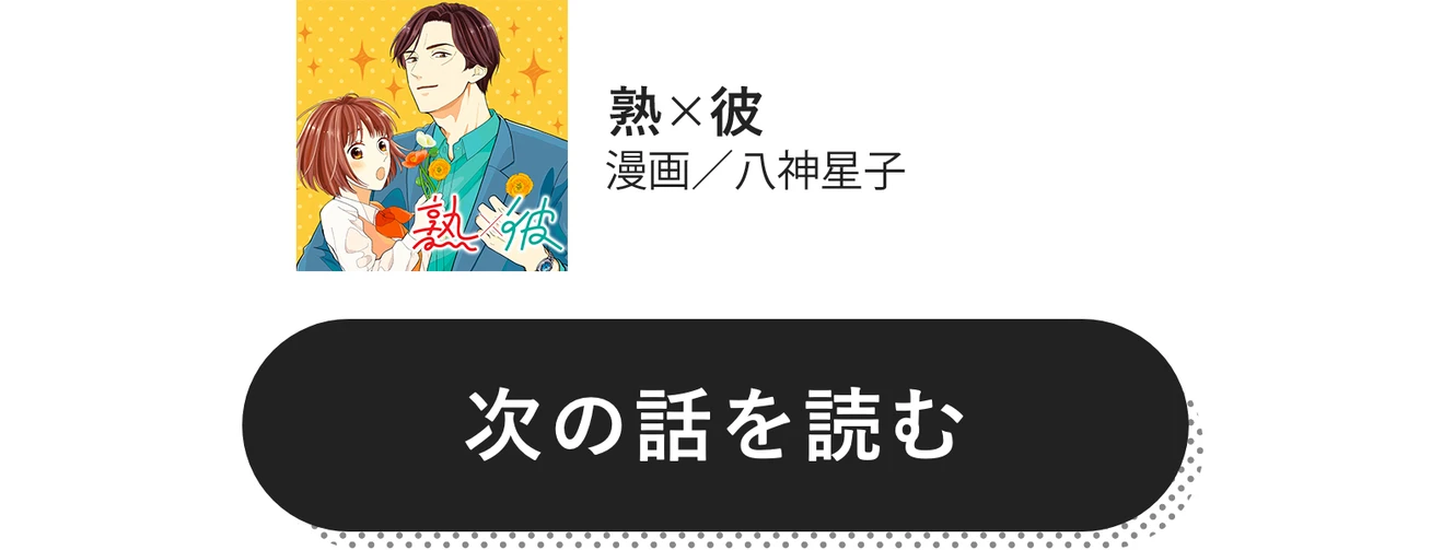 熟×彼　漫画／八神星子　次の話を読む