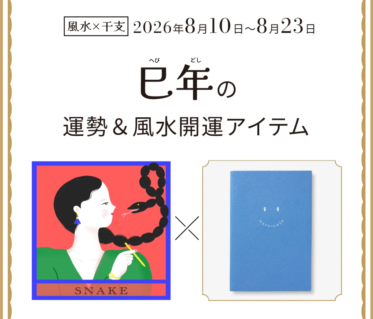 【風水×干支】巳年(へび年)の運勢&開運アイテムは?〈2026年8月10日~8月23日〉
