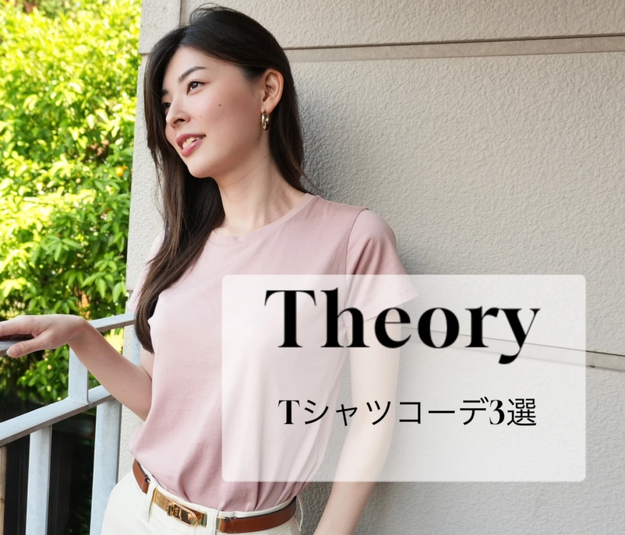 大人が着てもサマになるオンオフ問わない【Tシャツコーデ3選】