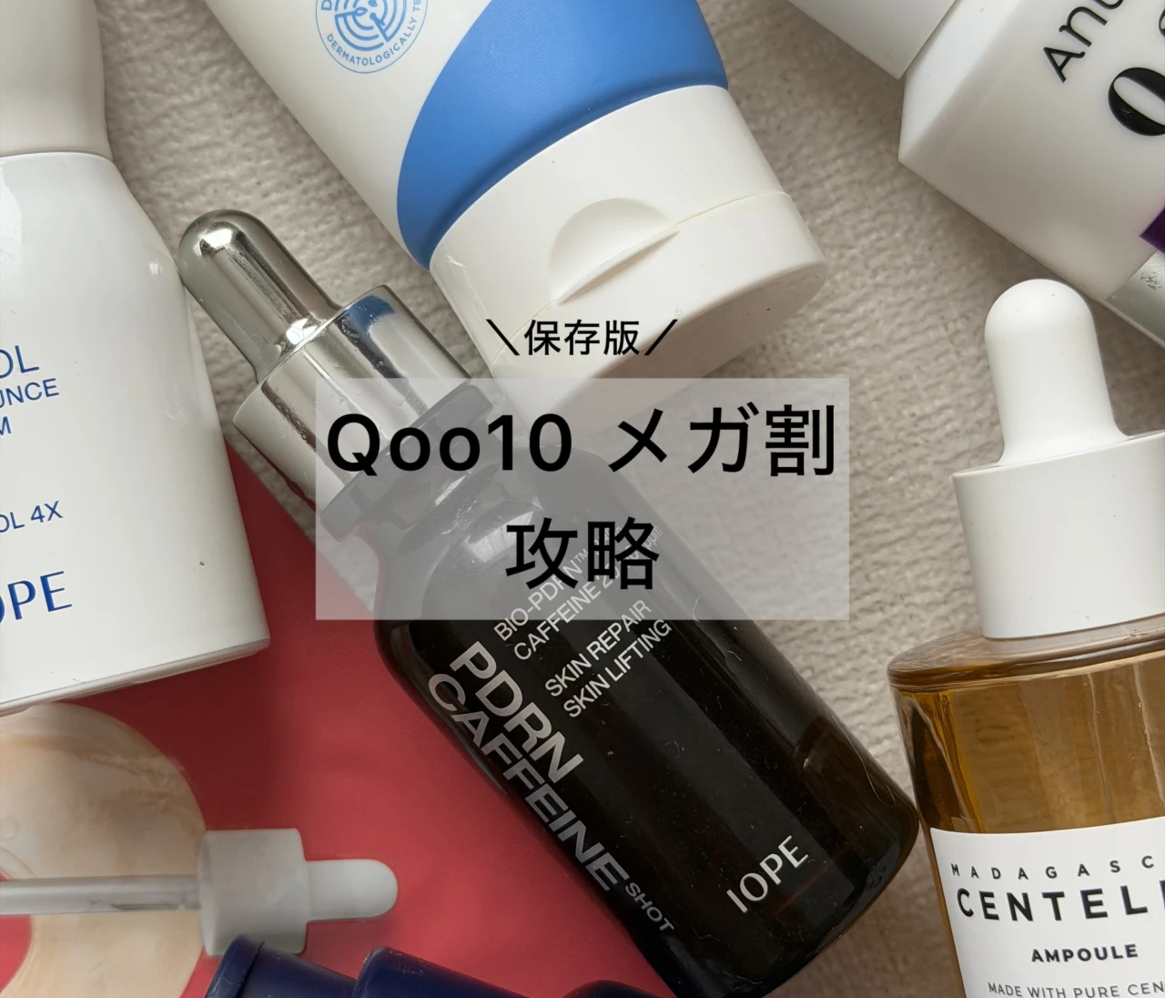 【韓コスオタク厳選】Qoo10メガ割で絶対買うべきアイテム＆損しない買い方