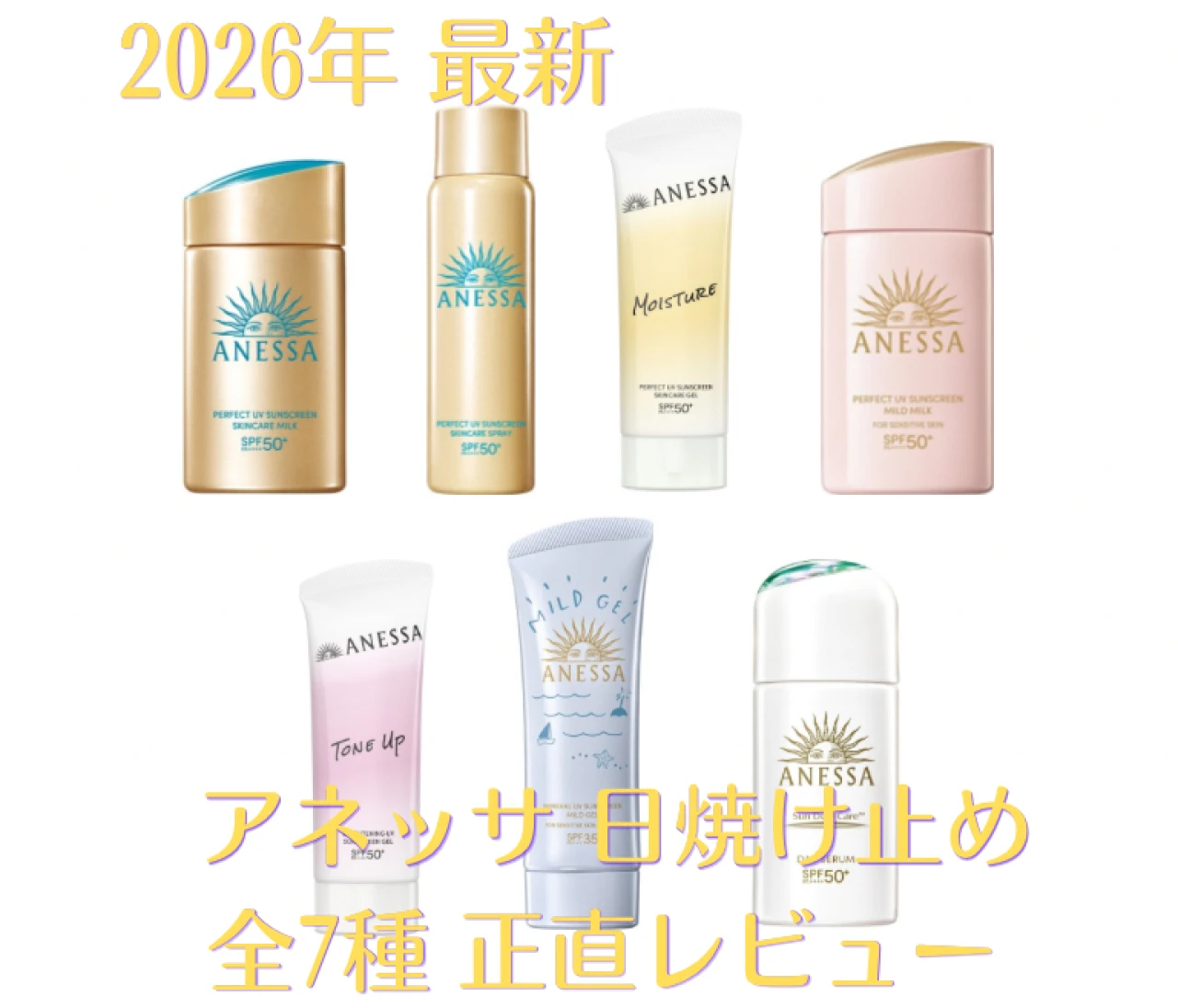 2026年最新「アネッサ」日焼け止め徹底比較! どれがいい?  ライターが実際に使ったリアルレビュー