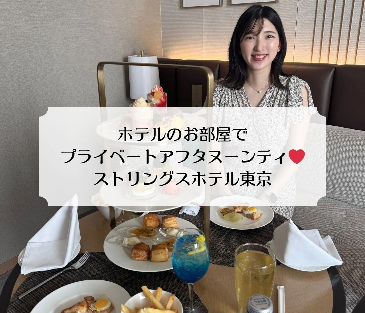 【赤ちゃん連れや女子会に◎】ホテルのお部屋でプライベートアフタヌーンティ❤️ストリングスホテル東京