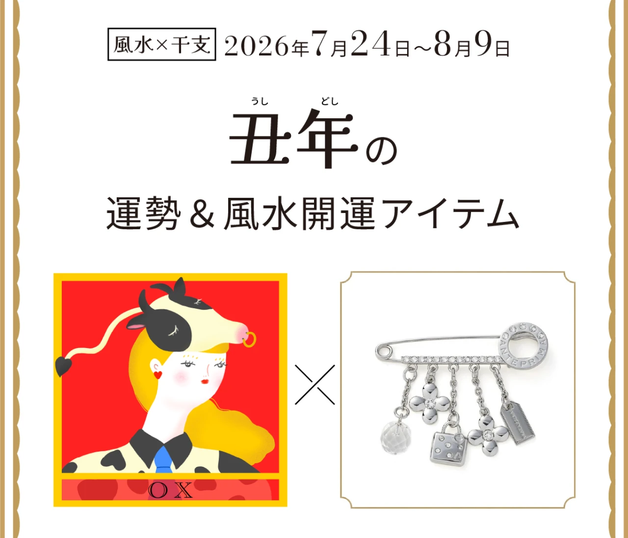 【風水×干支】丑年(うし年)の運勢&開運アイテムは?〈2026年7月24日~8月9日〉
