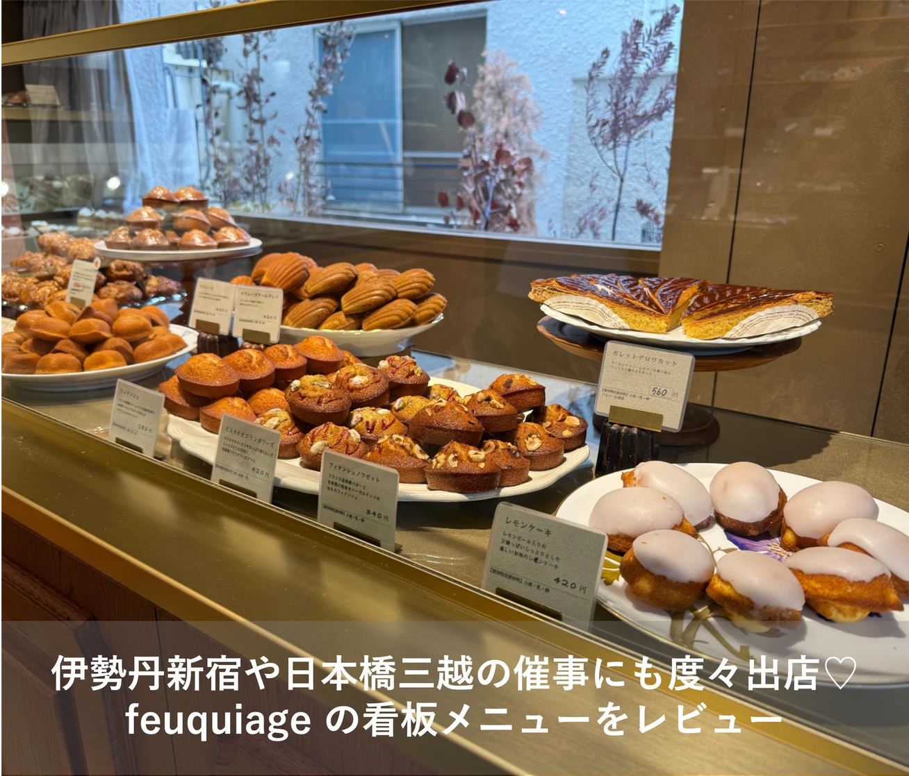 伊勢丹新宿の催事にも度々出店|調布 feuquiage(フキアージュ)の看板メニュー、フィナンシェ・カヌレ・マロンパイをレビュー
