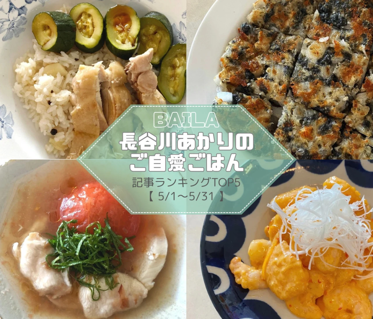 【長谷川あかりのご自愛ごはん】記事ランキングTOP5はこちら【5月1日~5月31日】