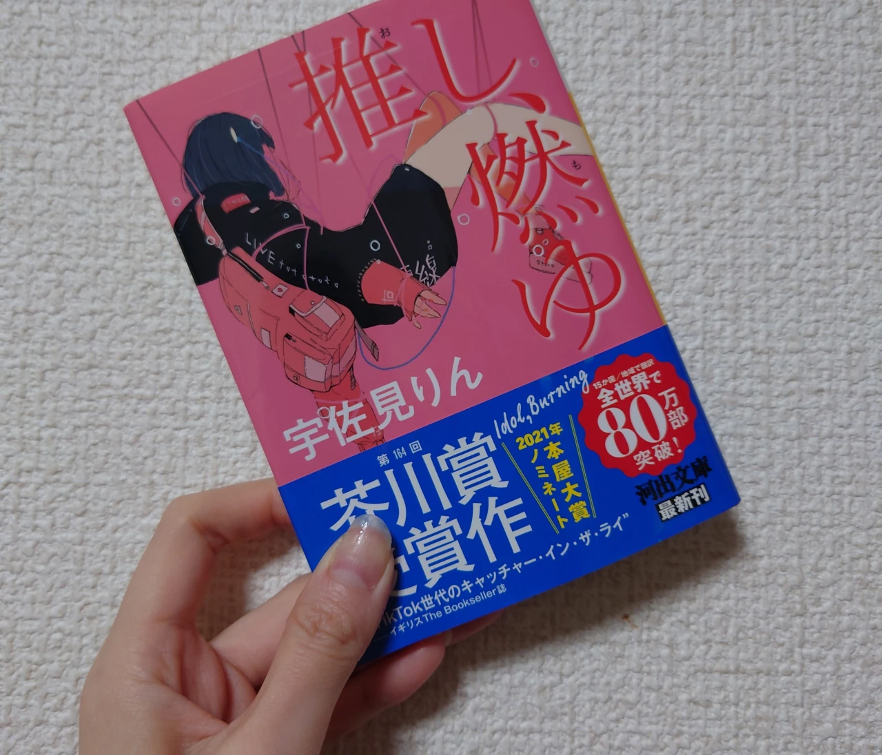 推し、燃ゆ。現代社会の普通に違和感を持つあなたに
