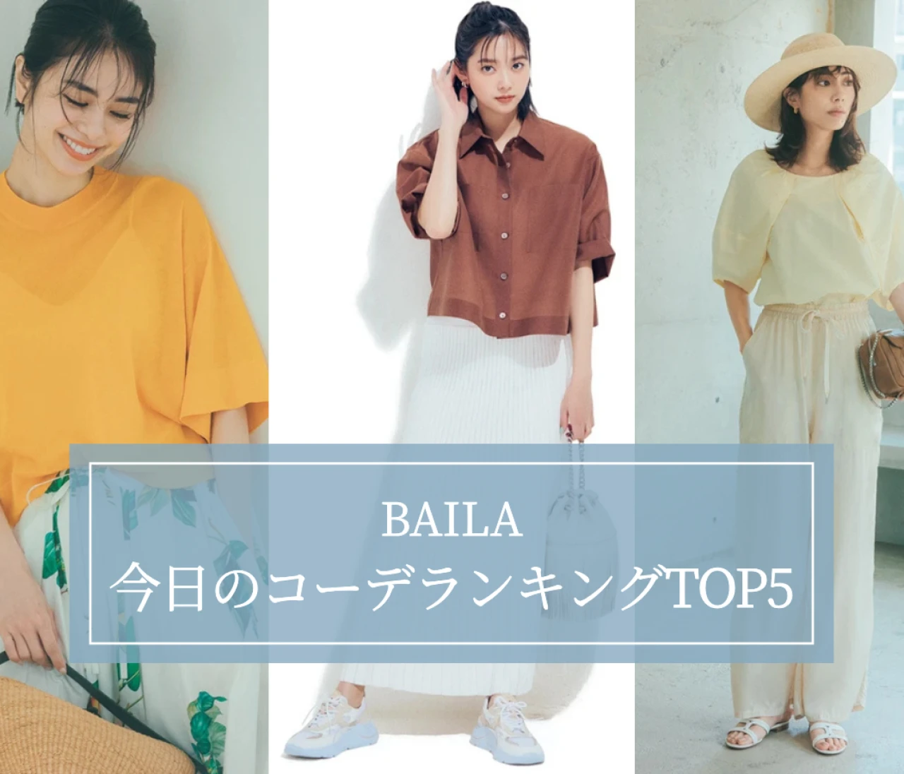【BAILA今日のコーデ】連日気温30度超えの中読まれたのは？ 人気記事ランキングTOP5はこちら 【7月20日～7月27日】