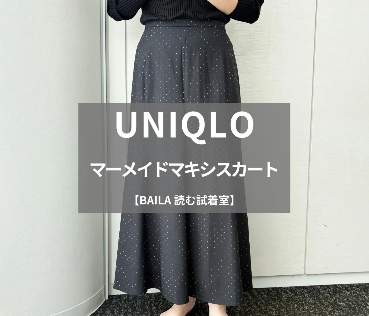 【UNIQLO（ユニクロ）】新作の「マーメイドマキシスカート」をライターが試着レビュー！キレイ、可愛い、着心地抜群の三拍子ぞろい！#BAILA読む試着室