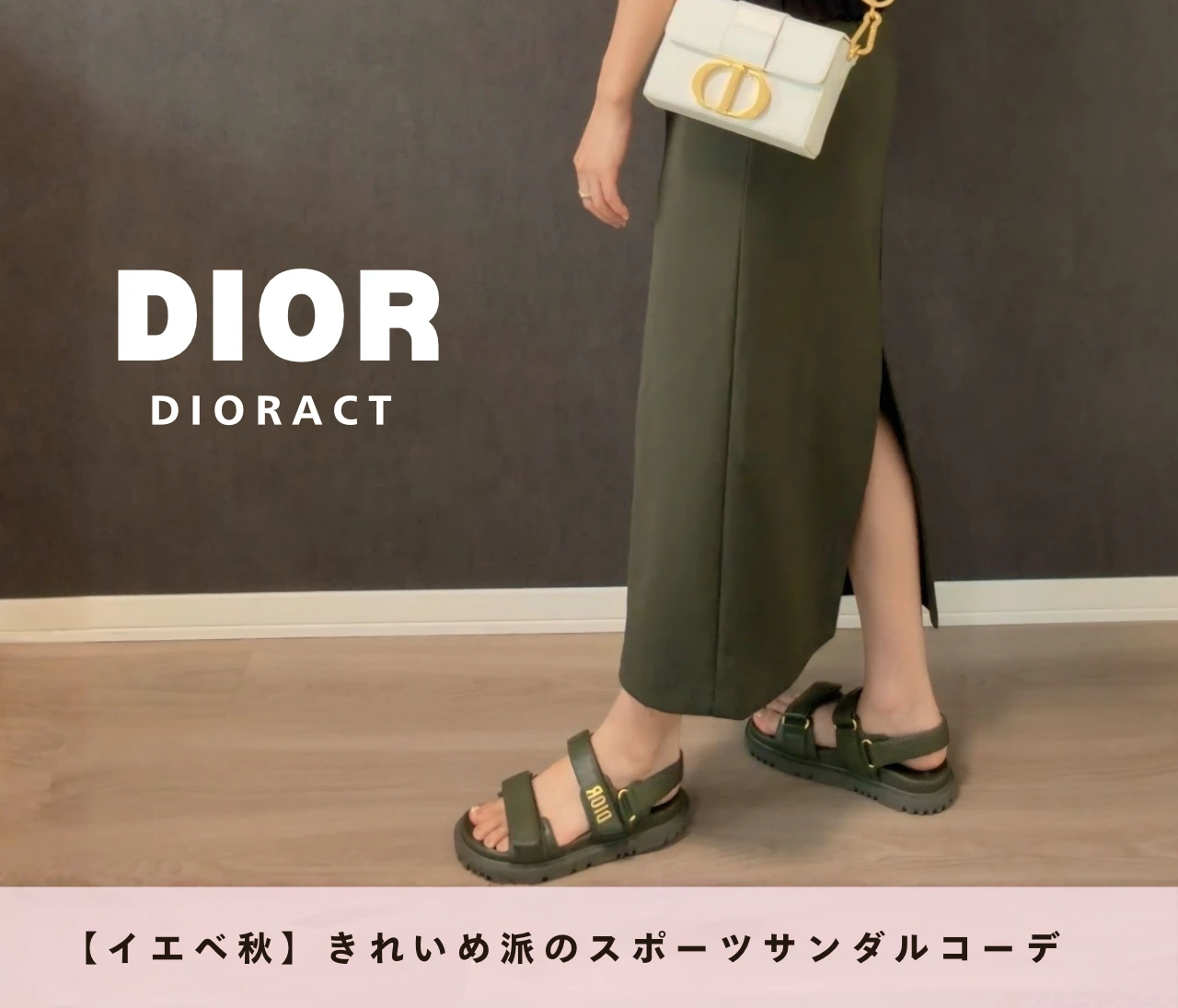 【DIOR】イエベ秋のきれいめ派が買ってよかった #スポーツサンダル