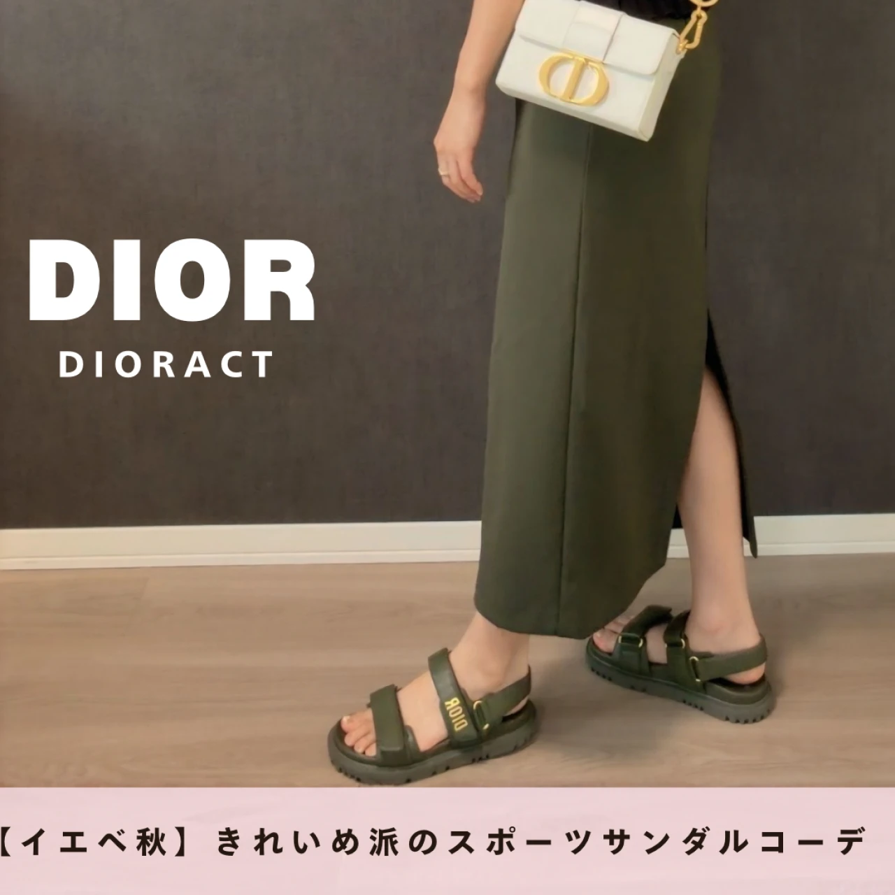 【DIOR】イエベ秋のきれいめ派が買ってよかった #スポーツサンダル