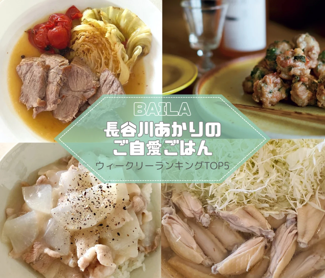 【長谷川あかりのご自愛ごはん】ウィークリーランキングTOP5の記事紹介　【7月27日~8月3日】