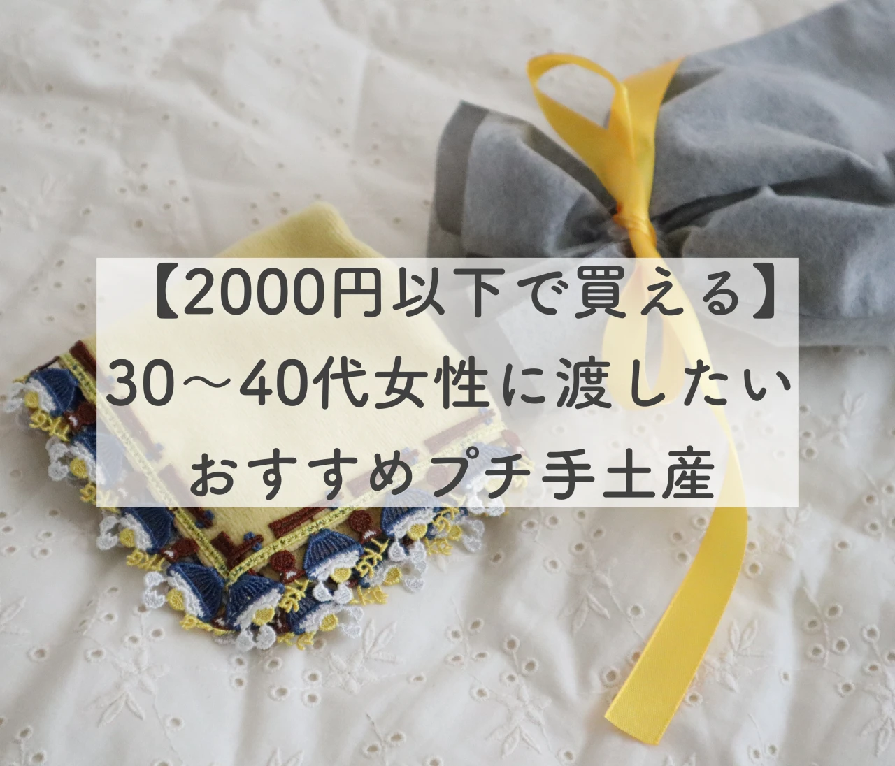 ＜予算2000円以下＞30代～40代女性に渡したいおすすめの【プチ手土産】❤️#手土産部