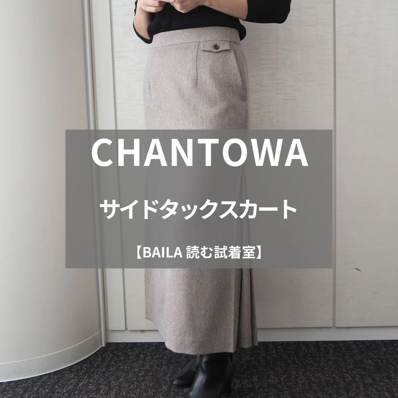 【スーツスクエア】CHANTOWA（ちゃんとは）の新作「サイドタックスカート」をライターが試着レビュー！オンオフ使える冬のロングスカート#BAILA読む試着室