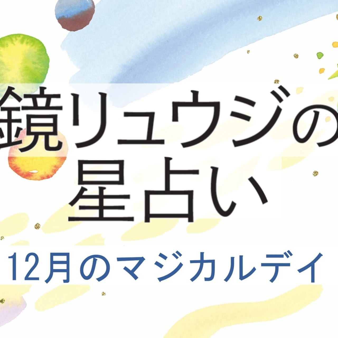 【2025年12月の運勢】鏡リュウジの12星座別占い 12月の＜マジカルデイ＞に注目！