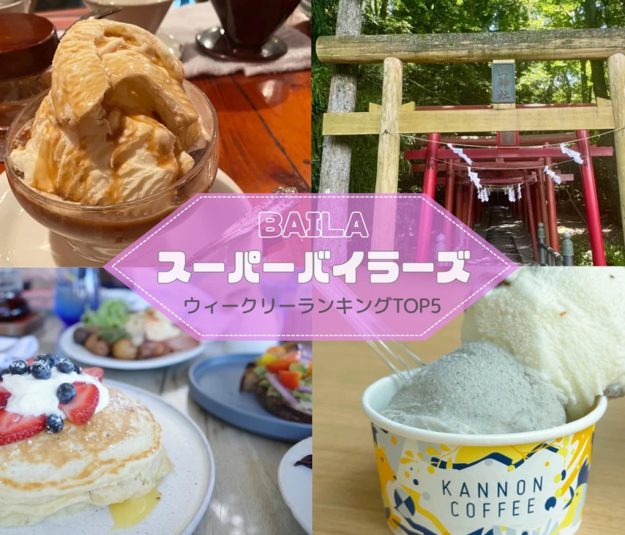 【ウィークリーランキング】長崎「雲仙宮崎旅館」宿泊記、ハワイ王道モーニング…スーパーバイラーズ人気記事TOP5はこちら【8月17日～8月24日】