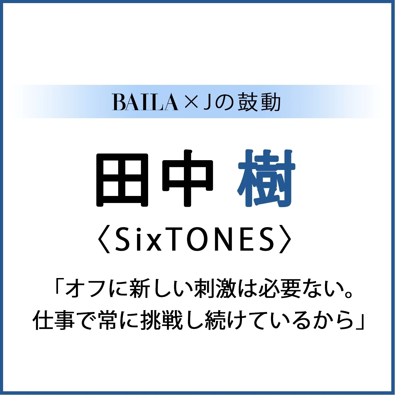 【 #SixTONES #田中樹 】SixTONES 田中 樹スペシャルインタビュー!【BAILA × Jの鼓動】
