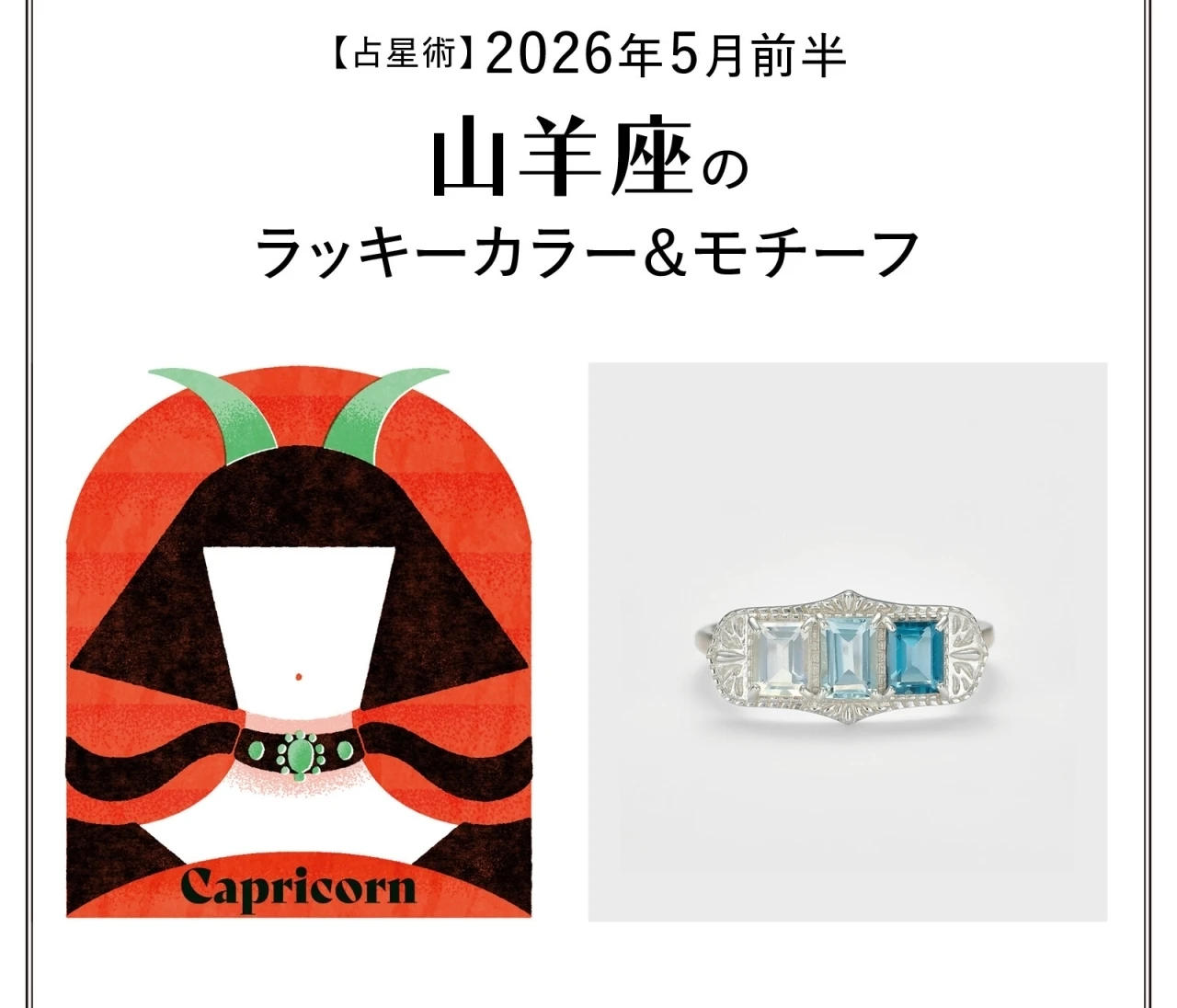 【占星術】今月の山羊座のラッキーカラー＆モチーフ5月前半〈2026.5/1～5/14〉
