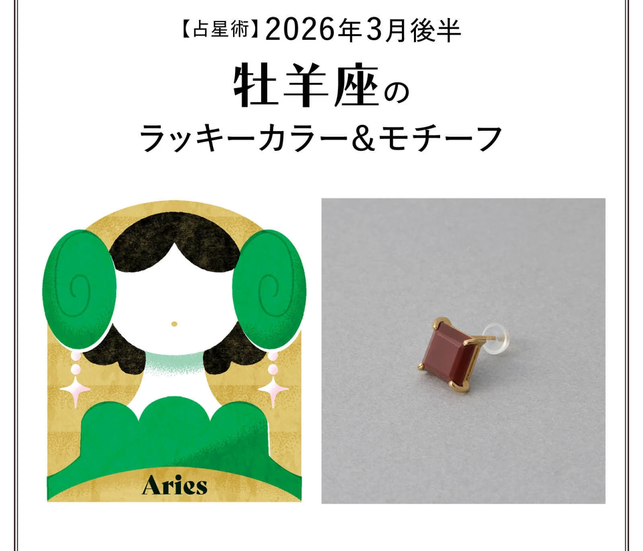 【占星術】今月の牡羊座のラッキーカラー&モチーフ3月後半〈2026.3/15~3/31〉